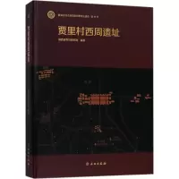 音像贾里村西周遗址陕西省考古研究院 编著