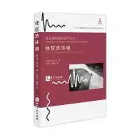 音像住区热环境孟庆林
