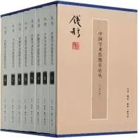 音像中国学术思想史论丛(共8册)(精)钱穆
