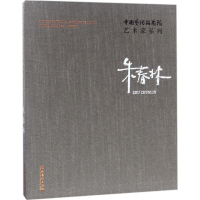 音像中国艺术研究院艺术家系列连辑 主编;朱春林 著