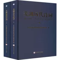 音像芜湖历代诗词(全2册)芜湖市委和地方志研究室 编