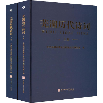 音像芜湖历代诗词(全2册)芜湖市委和地方志研究室 编