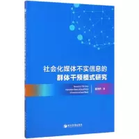 音像社会化媒体不实信息的群体干预模式研究经济管理出版社
