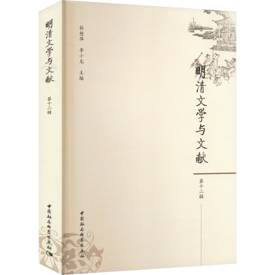 音像明清文学与文献 2辑杜桂萍,李小龙 编