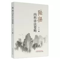 音像陆拯内科诊法要略陆拯