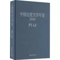 音像中国比较文学年鉴 2020曹顺庆 编