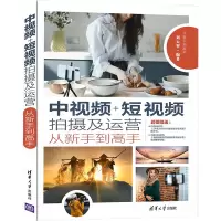 音像中视频+拍摄及运营从新手高刘大智 编