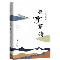 音像说字解诗(一字吟成诗境新)张素凤