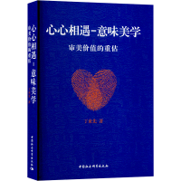 音像心心相遇-意味美学 审美价值的重估丁来先