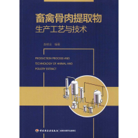 音像畜禽骨肉提取物生产工艺与技术赵修念 编著