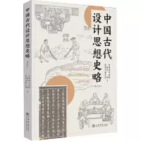 音像中国古代设计思想史略(增订本)邵琦等