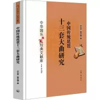 音像中国传统琵琶十三套大曲研究庄永平,黎庆慧