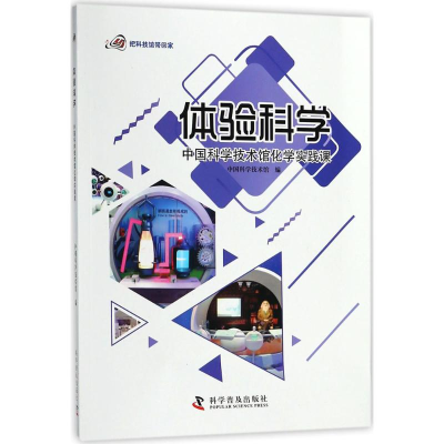 音像中国科学技术馆化学实践课中国科学技术馆 编