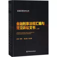 音像金融刑事法规汇编与常见诉讼文书韩哲 主编