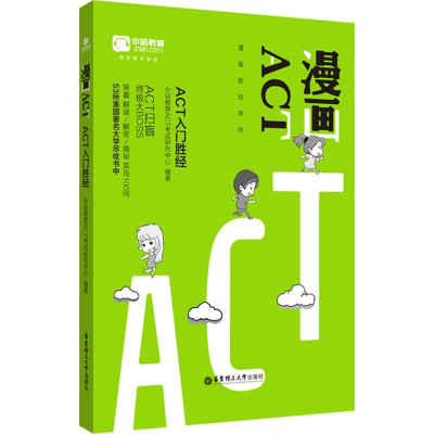 音像漫画ACT-ACT入门胜经小站教育ACT研究中心 编著
