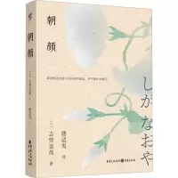 音像朝颜(日)志贺直哉