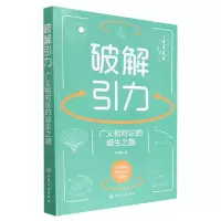 音像破解引力(广义相对论的诞生之路)沈贤勇|责编:王清颢