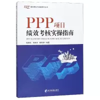 音像PPP项目绩效考核实操指南/PPP模式理论与实践系列丛书陈青松