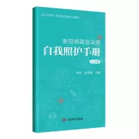 音像新冠病毒感染者自我照护手册(2.0版)乔杰金昌晓著