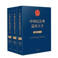 音像中国民法典适用大全(物权卷)民法典贯彻实施工作领导小组