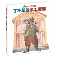 音像了不起的木工爸爸(日)平田昌广