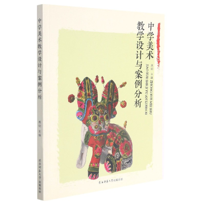 音像中学美术教学设计与案例分析高明