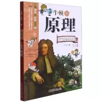 音像牛顿的原理/看漫画读经典系列宋恩永