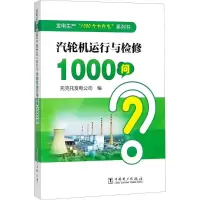 音像汽轮机运行与检修1000问托克托发电公司 编