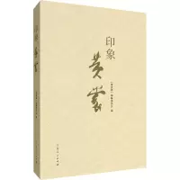 音像印象 黄裳《黄裳集》编辑委员会 编
