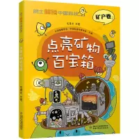 音像点亮矿物百宝箱毛景文