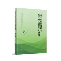 音像农户的疾病风险与医疗卫生公共投入研究乔勇