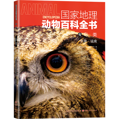 音像地理动物百科全书鸟类:水禽•猛禽西班牙Sol90出版公司/著