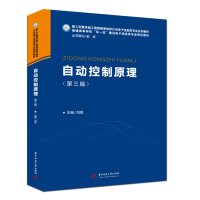 音像自动控制原理(第三版)刘胜