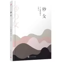 音像安部公房作品系列:砂女(精装)(日)安部公房