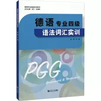 音像德语专业四级语法词汇实训常晅,钦文,孔德明 编