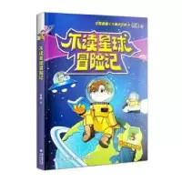 音像不读星球冒险记(何捷老师学科故事系列)何捷 著
