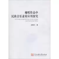 音像视唱作品中民族音乐素材的应用探究龙晓匀 著