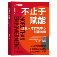 音像不止于赋能 企业人才发展中心创建指南李振印