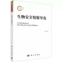 音像生物安全情报导论王秉
