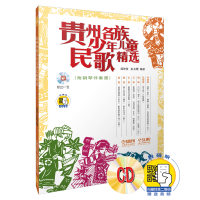 音像贵州各族少年儿童民歌精选(附CD一张)邵智贤,彭友珊 著