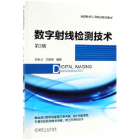 音像数字线检测技术(第3版无损检测人员取培训教材)郑世才 王晓勇