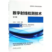音像数字线检测技术(第3版无损检测人员取培训教材)郑世才 王晓勇