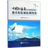 音像中国及其附属岛屿地名和监视监测图集海洋息中心 编