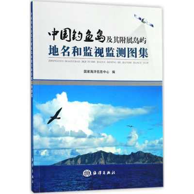 音像中国及其附属岛屿地名和监视监测图集海洋息中心 编