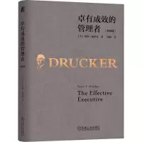 音像卓有成效的管理者(精装版)(美)彼得·德鲁克
