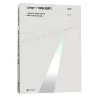 音像祝允明书法接受史研究/广州美术学院学术文库舒鸣