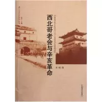音像西北哥老会与辛亥/洪门与辛亥丛书孙昉