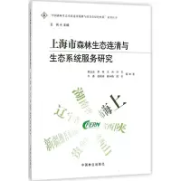 音像上海市森林生态连清与生态系统服务研究韩玉洁 等 著