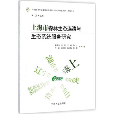 音像上海市森林生态连清与生态系统服务研究韩玉洁 等 著
