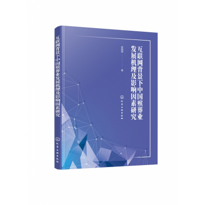 音像互联网背景下中国殡葬业发展机理及影响因素研究张丽丽
